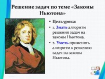 Решение задач по теме Законы Ньютона