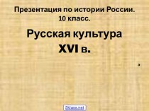 Русская культура XVI века. (10 класс)