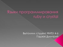 Языки программирования ruby и crystal