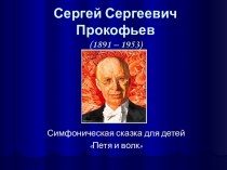 Сергей Сергеевич Прокофьев (1891 – 1953). Симфоническая сказка для детей Петя и волк