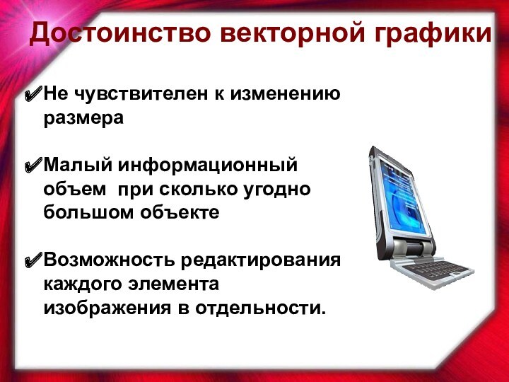 Не чувствителен к изменению размераМалый информационный объем при сколько угодно большом объектеВозможность редактирования каждого элемента