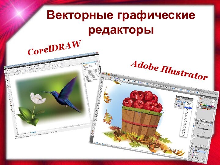 CorelDRAWAdobe IllustratorВекторные графические редакторы