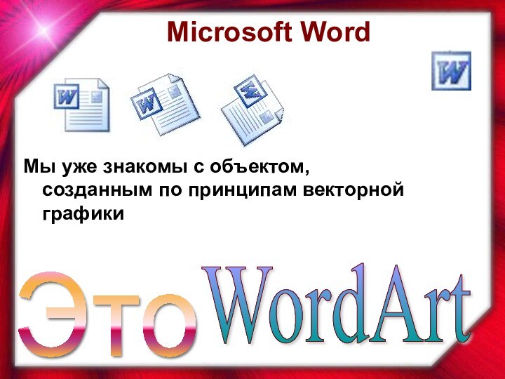 Мы уже знакомы с объектом, созданным по принципам векторной графикиЭто WordArt Microsoft Word