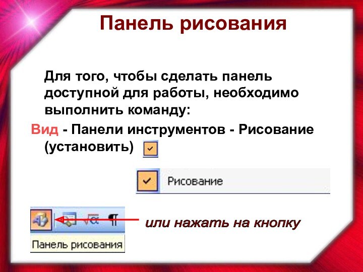 Для того, чтобы сделать панель доступной для работы, необходимо выполнить команду:Вид - Панели инструментов -