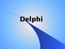 Delphi. Пример простого приложения