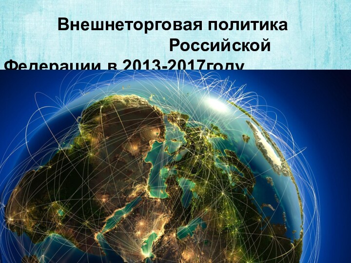 Внешнеторговая политика Российской Федерации в 2013-2017 году