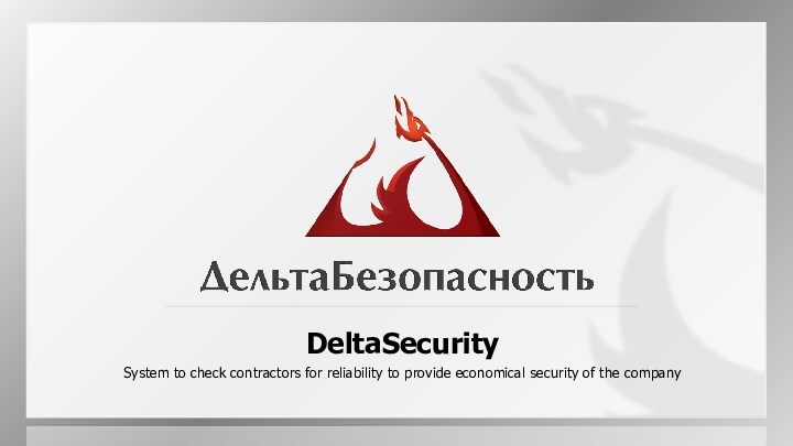 DeltaSecurity. System to check contractors for reliability to provide economical security of the company