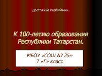 К 100-летию образования Республики Татарстан