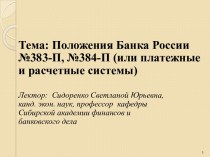 Положения Банка России №383-П, №384-П (или платежные и расчетные системы)
