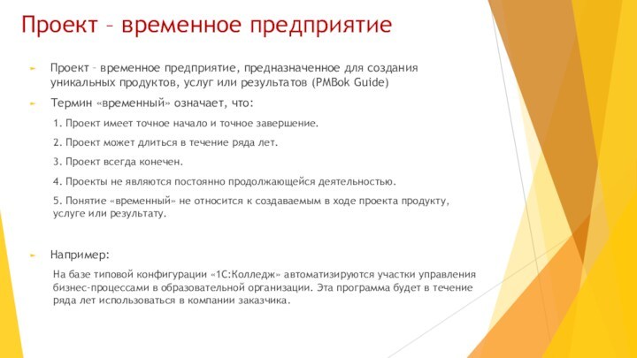 Проект это временное предприятие направленное на создание уникального продукта услуги или результата