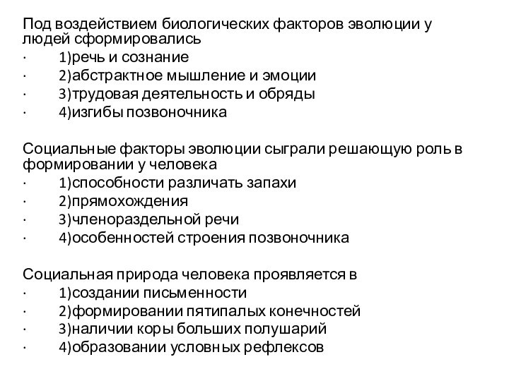 К биологическим факторам антропогенеза можно отнести. Биологические факторы эволюции человека. К биологическим факторам эволюции человека относятся. Биологические факторы развития человека. Какие факторы антропогенеза можно отнести к социальным:.