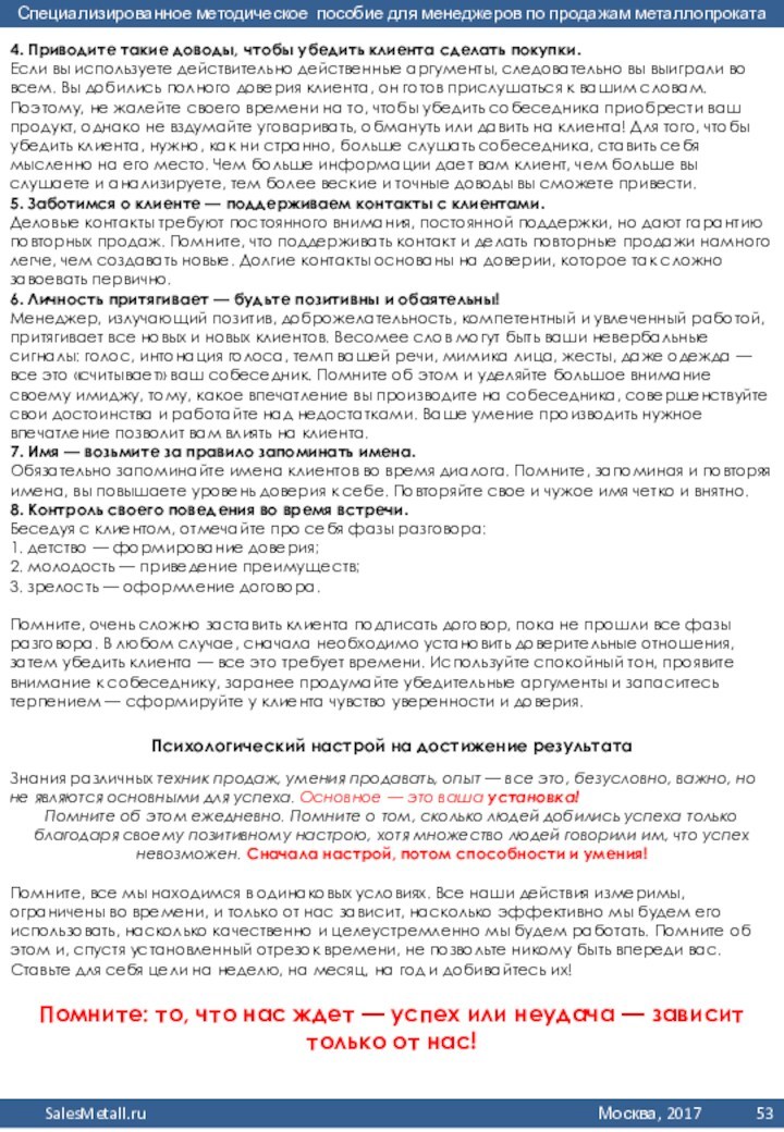 4. Приводите такие доводы, чтобы убедить клиента сделать покупки. Если вы используете действительно действенные аргументы,