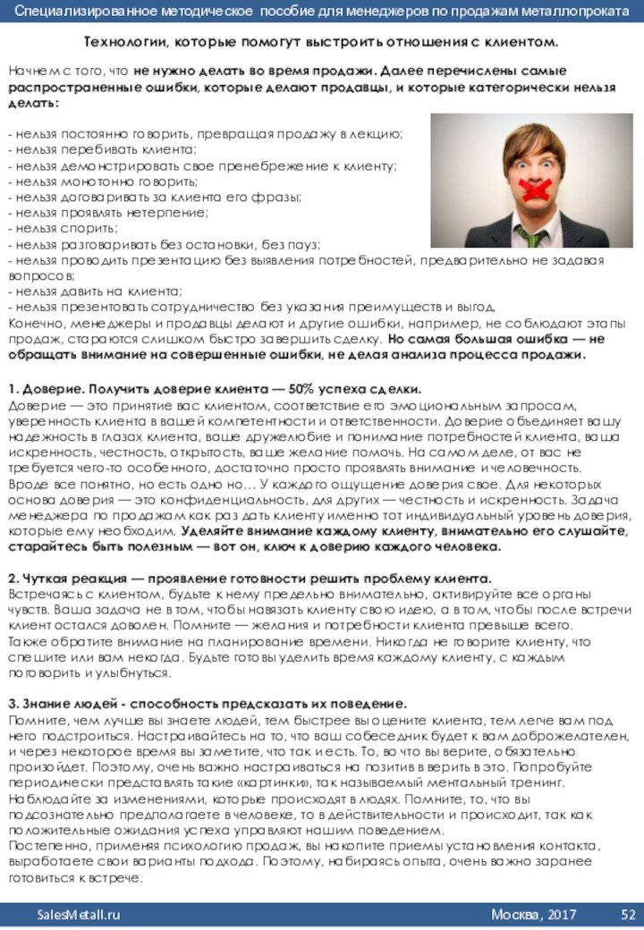 Технологии, которые помогут выстроить отношения с клиентом.Начнем с того, что не нужно делать во время