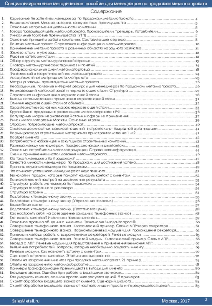 Содержание Карьерные перспективы менеджера по продажам металлопроката ……………………………………………Наша компания. Миссия, история, конкурентные преимущества …….………………………………….….…….. Основные