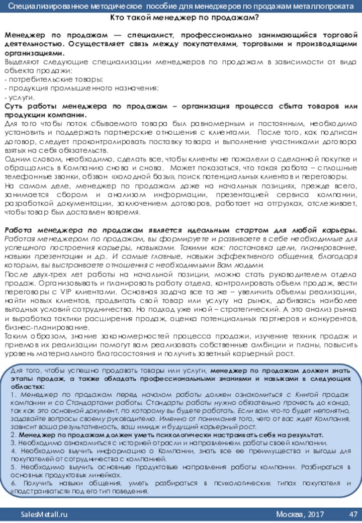 Менеджер по продажам — специалист, профессионально занимающийся торговой деятельностью. Осуществляет связь между покупателями, торговыми и