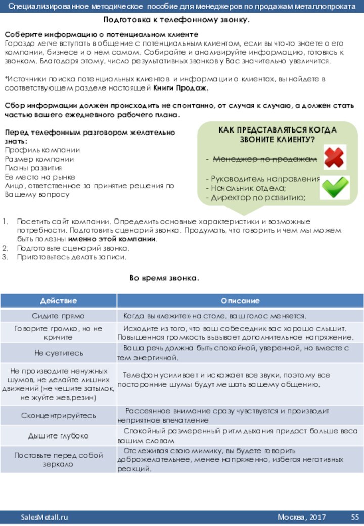 Во время звонка. Соберите информацию о потенциальном клиентеГораздо легче вступать в общение с потенциальным клиентом,