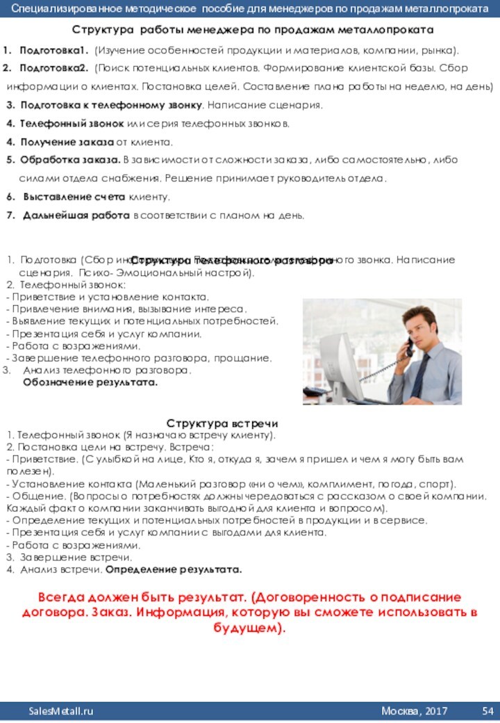 Структура работы менеджера по продажам металлопрокатаПодготовка1. (Изучение особенностей продукции и материалов, компании, рынка).Подготовка2. (Поиск потенциальных