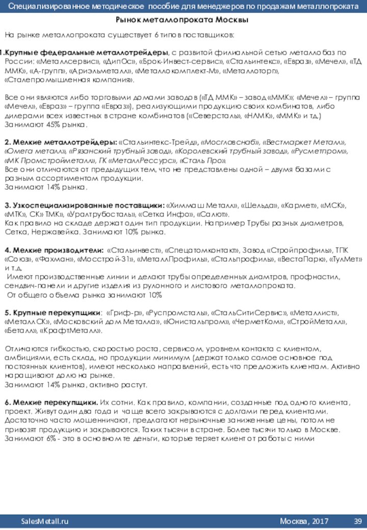 Рынок металлопроката Москвы На рынке металлопроката существует 6 типов поставщиков:Крупные федеральные металлотрейдеры, с развитой филиальной