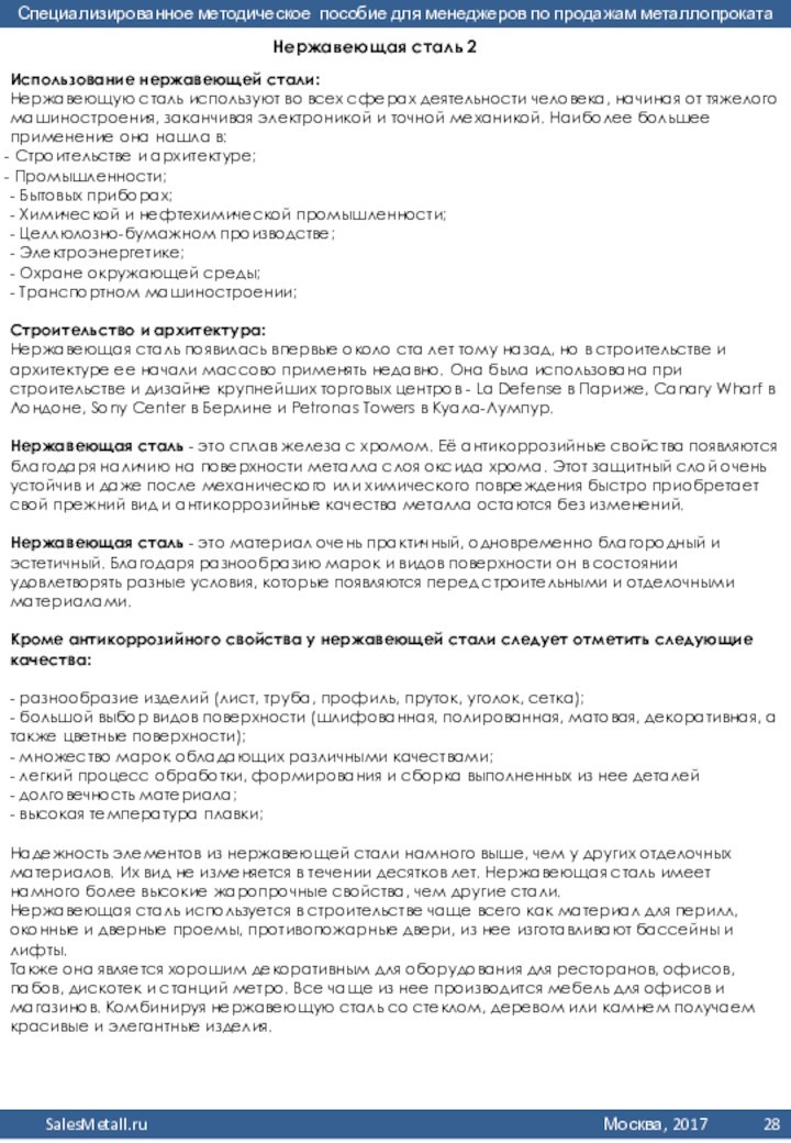 Нержавеющая сталь 2Использование нержавеющей стали:Нержавеющую сталь используют во всех сферах деятельности человека, начиная от тяжелого