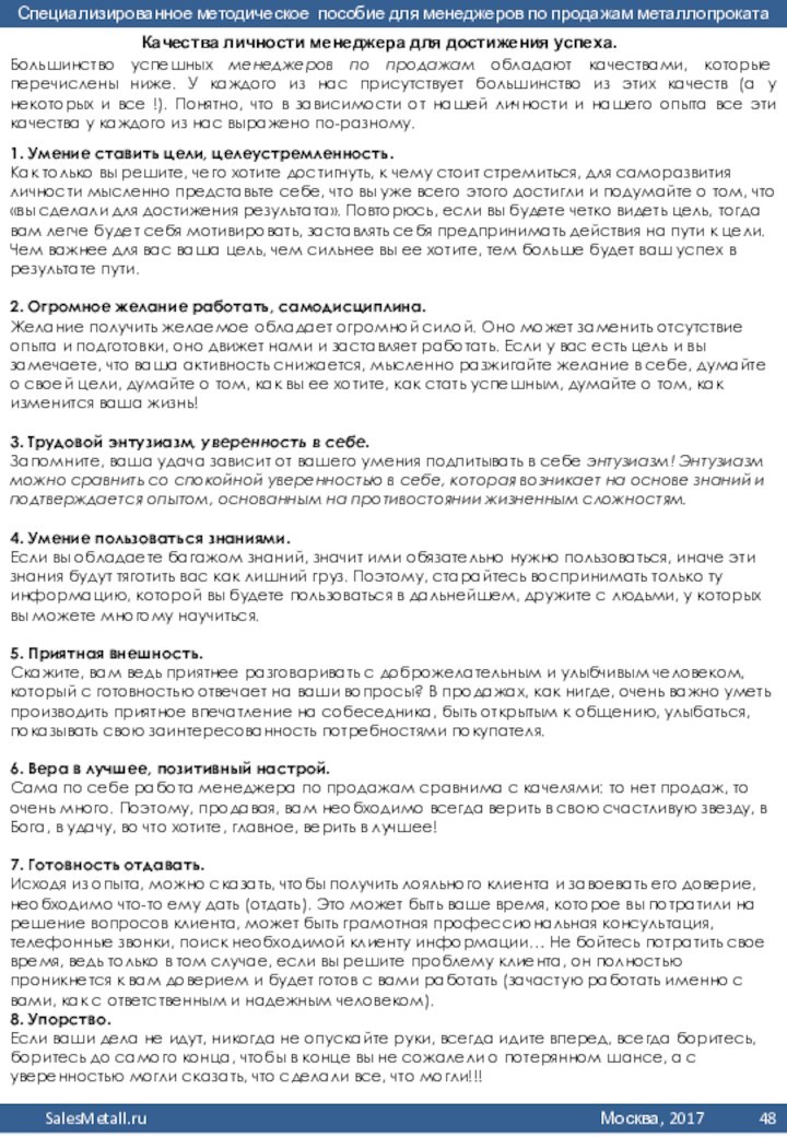 Большинство успешных менеджеров по продажам обладают качествами, которые перечислены ниже. У каждого из нас присутствует