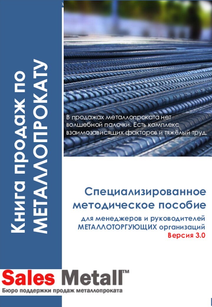 Специализированное методическое пособиеКнига продаж по МЕТАЛЛОПРОКАТУ для менеджеров и руководителей МЕТАЛЛОТОРГУЮЩИХ организацийВерсия 3.0 В продажах