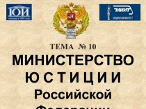 Министерство юстиции Российской Федерации