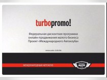 Рекламные пакеты Турбопромо