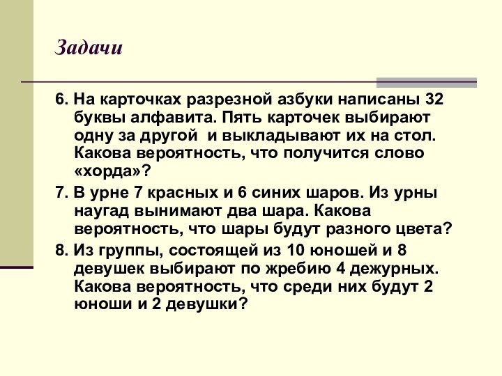 Задачи6. На карточках разрезной азбуки написаны 32 буквы алфавита. Пять карточек выбирают одну за другой