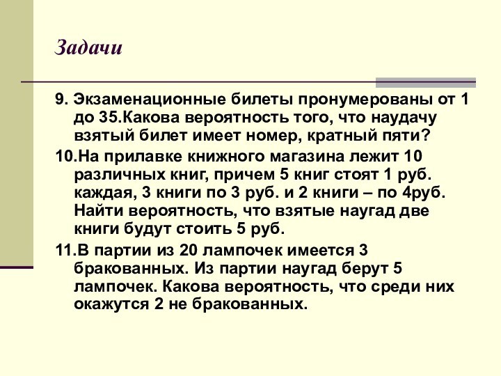 Задачи9. Экзаменационные билеты пронумерованы от 1 до 35.Какова вероятность того, что наудачу взятый билет имеет