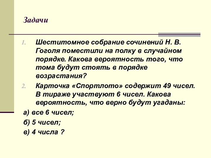 ЗадачиШеститомное собрание сочинений Н. В. Гоголя поместили на полку в случайном порядке. Какова вероятность того,