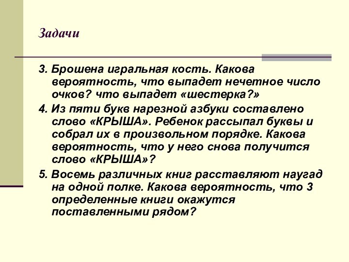 Задачи3. Брошена игральная кость. Какова вероятность, что выпадет нечетное число очков? что выпадет «шестерка?»4. Из