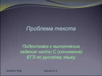 Подготовка к выполнению задания части С (сочинение) ЕГЭ по русскому языку