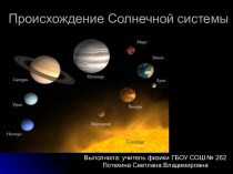 Происхождение Солнечной системы