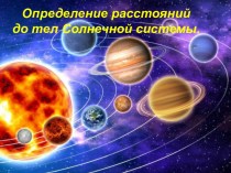 Определение расстояний до тел Солнечной системы