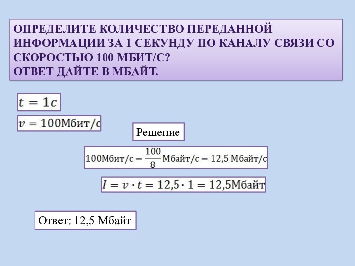 Какой максимальный объем файла может быть передан по каналу связи 16 мбит за 4 минуты