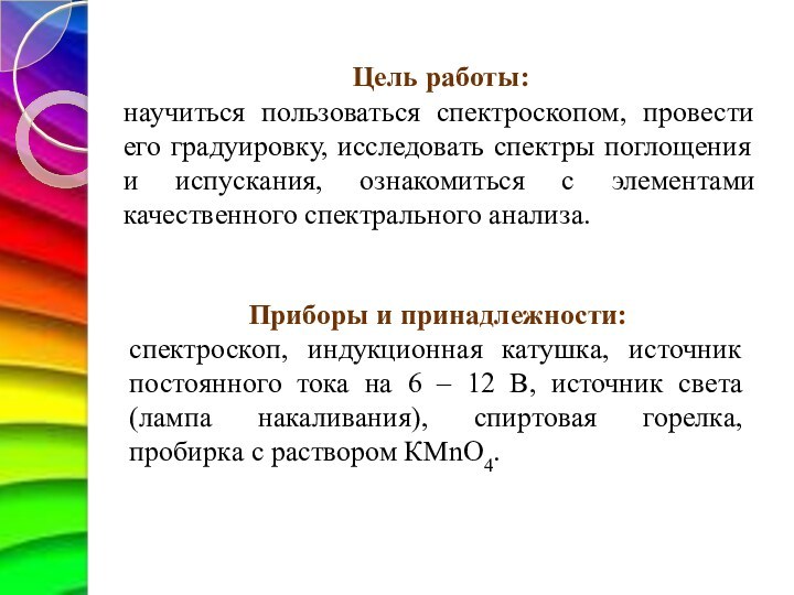 Цель работы:научиться пользоваться спектроскопом, провести его градуировку, исследовать спектры поглощения и испускания, ознакомиться с элементами