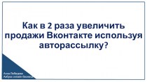 Как в 2 раза увеличить продажи Вконтакте используя авторассылку?