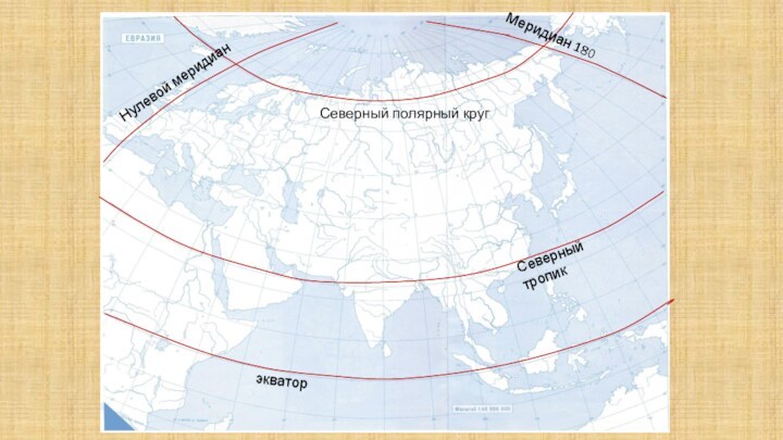 Обвести линии экватора нулевого и 180 меридиана. Географическое положение Евразии. Северная Евразия географическое положение на карте. Исследование Евразии карта.