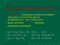 Неполные квадратные уравнения