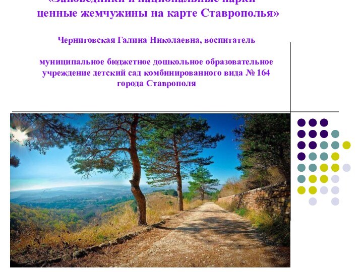 Заповедники и национальные парки – ценные жемчужины на карте Ставрополья