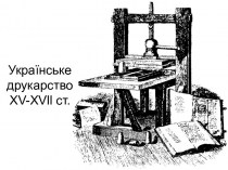 Українське друкарство XV-XVll століть