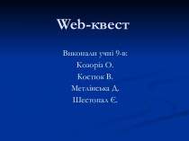 Web-квест. Пам'ятки матеріальної й духовної культури українців