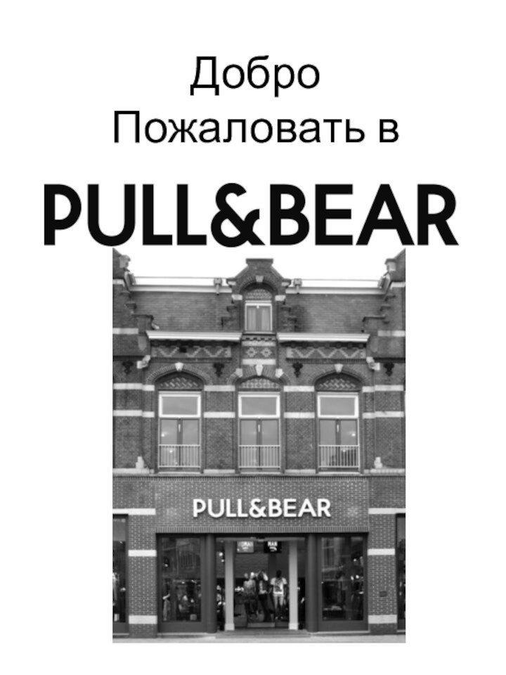 Бренд Pull&Bear. Розничные сети модной одежды