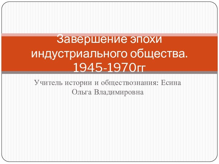 Презентация на тему завершение эпохи индустриального общества 1945 1970