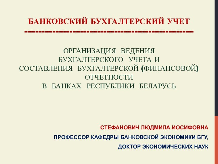 Организация ведения бухгалтерского учета и составления бухгалтерской отчетности в банках Республики Беларусь