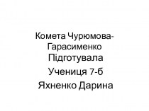 Комета Чурюмова-Гарасименко