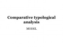 Comparative typological analysis. Model