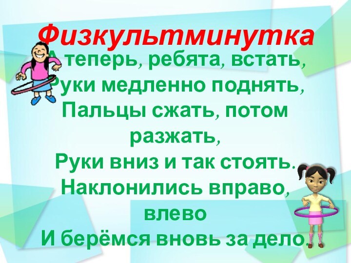 Встанем ребята. Физкультминутка а теперь ребята встали. Физминутка а теперь ребята встать руки медленно поднять. Физкультминутка про глагол. Физминутка а теперь ребята встать руки.