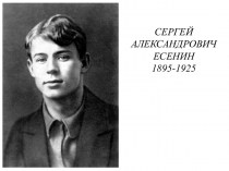 Сергей Александрович Есенин. 1895-1925