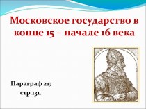 Московское государство в конце XV и начале XVI веков